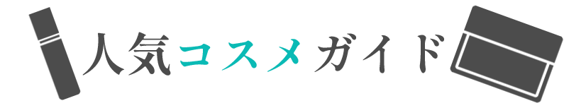 人気ぐるめガイド